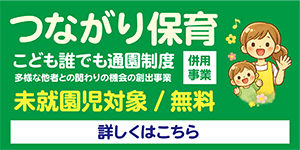 つながり保育
